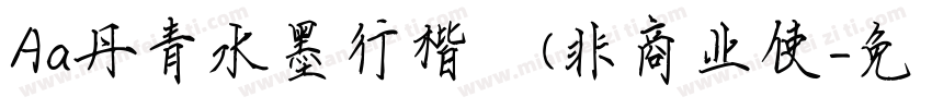 Aa丹青水墨行楷 (非商业使字体转换
